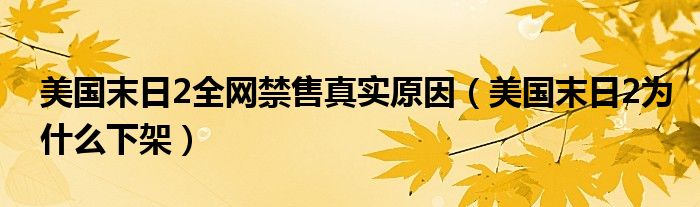 美国末日2全网禁售真实原因（美国末日2为什么下架）