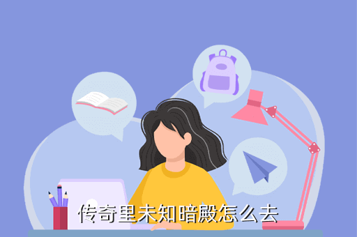 传奇里未知暗殿怎么去