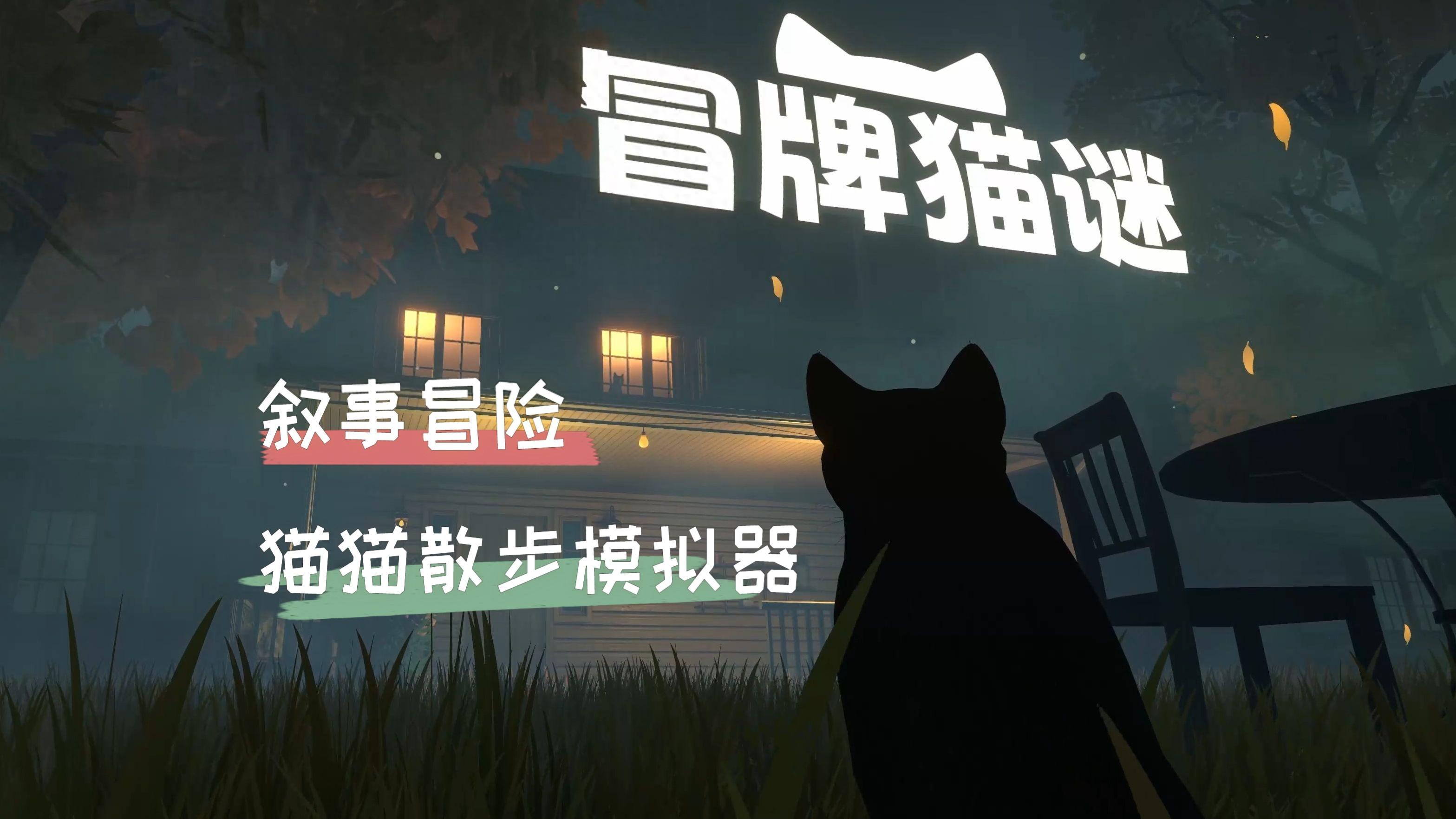 叙事冒险游戏《冒牌猫谜》将于9月20日上线Steam